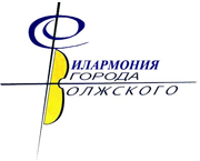 Филармония города Волжского